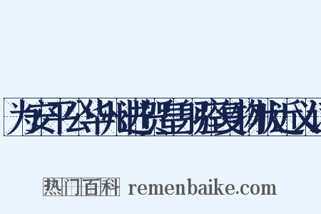 为安平公华州进贺皇躬痊复物状近义词是什么意思的图片